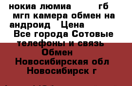 нокиа люмиа 1020 32гб 41 мгп камера обмен на андроид › Цена ­ 7 000 - Все города Сотовые телефоны и связь » Обмен   . Новосибирская обл.,Новосибирск г.